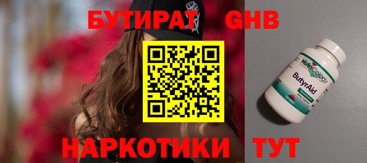 БУТИРАТ Butirat Лениногорск