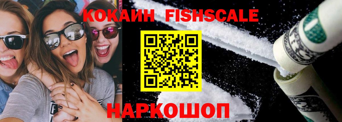 КОКАИН FishScale Лениногорск