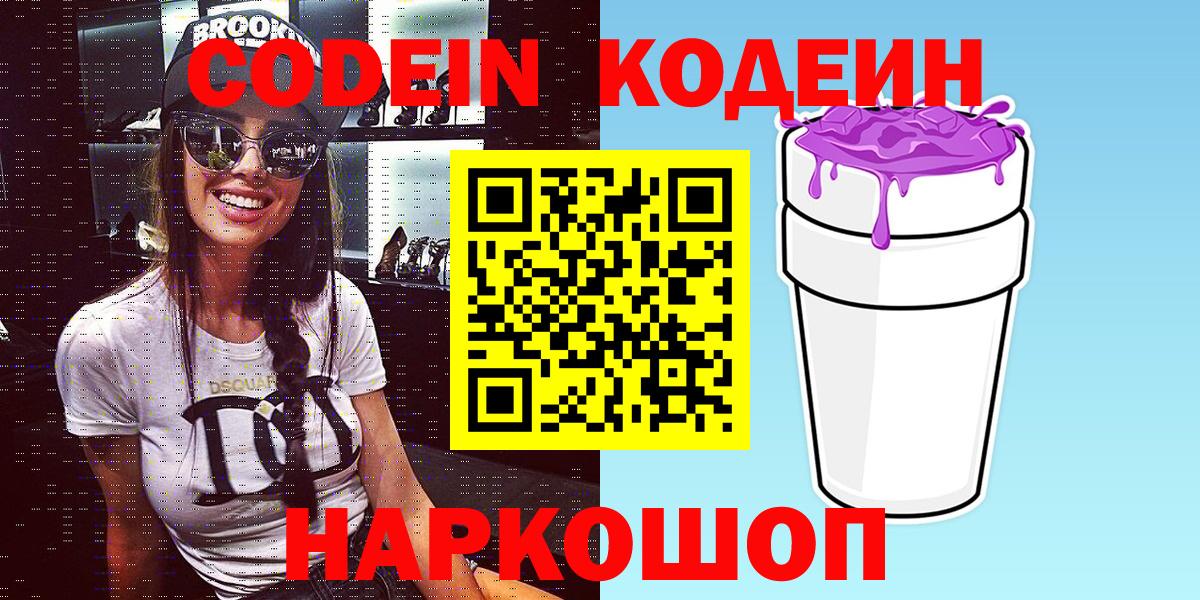 Кодеин Purple Drank  закладка  Вход с VPN  Лениногорск  Codein напиток Lean (лин) 